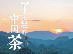 祁门红茶品质升级，国内外市场需求双升