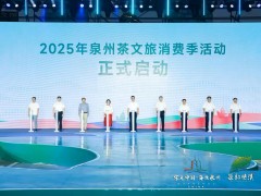 秋韵茶都再迎盛事——2025年泉州茶文旅消费季在安溪正式启幕