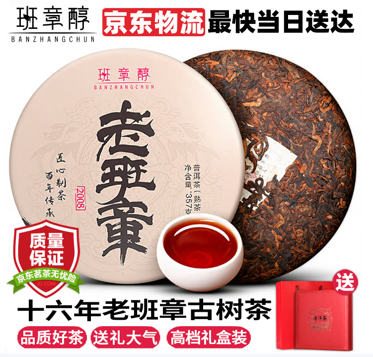 班章醇老班章冰岛普洱茶熟茶十年以上熟普云南七子饼古树茶叶礼盒装送礼 【十六年老班章】357克*1饼