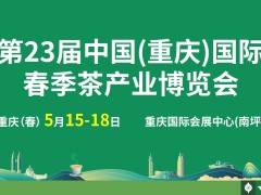 第23届中国(重庆)国际春季茶产业博览会