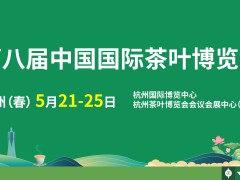 第八届中国国际茶叶博览会