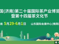 中国(济南)第二十届国际茶产业博览会暨第十四届茶文化节