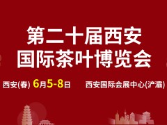 第二十届西安国际茶业博览会